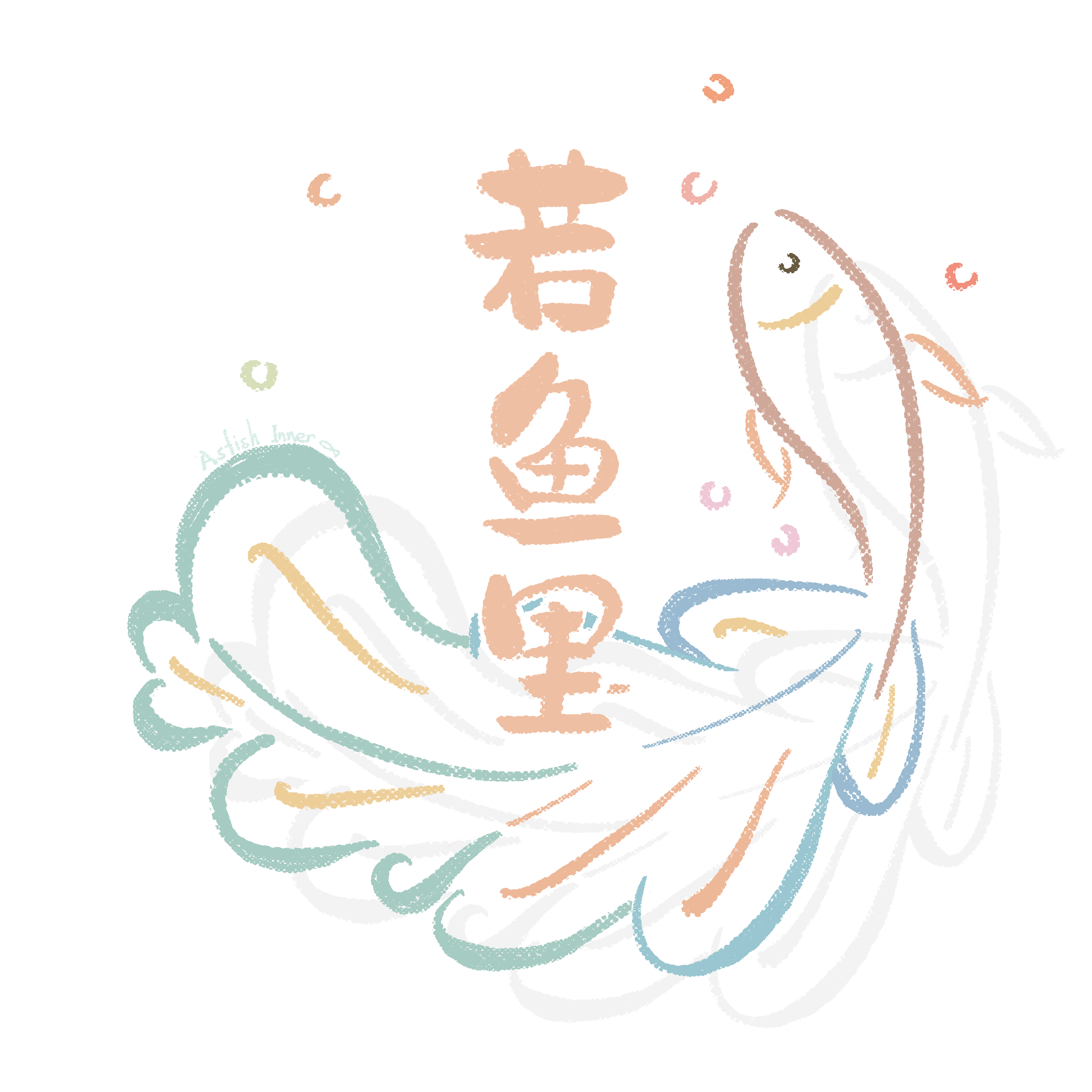 若鱼里工作室 logo
